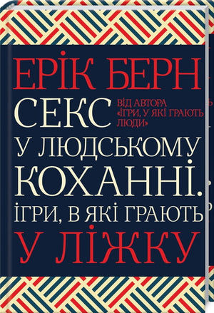 Книга "Секс у людському коханні" Еріка Берна, психологічне дослідження людських ігрових стосунків, на обкладинці.