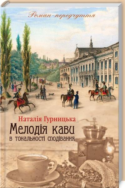 Современная украинская художественная книга "Мелодия кави в тональності сподівання" от Sovabooks, обложка и название на изображении