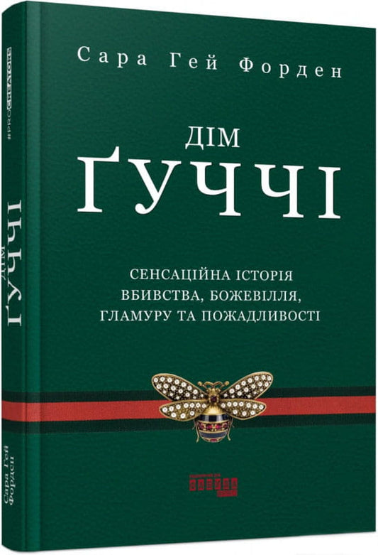 Обложка книги "Дім Ґуччі" украинский роман в жанре детектив, триллер и саспенс, издана Sovabooks