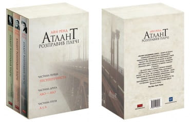 Трилогия книг «Атлант розправив плечі» в футляре, психологическая литература на украинском от Sovabooks