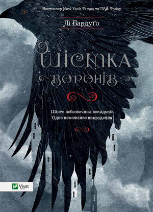 Обложка книги "Шістка воронів" Лі Бардуго, украинское фэнтези и научная фантастика, издание Sovabooks