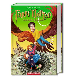 Дитяча книга українською "Гаррі Поттер і Таємна кімната" Джоан Роулінг, ілюстрація з обкладинки, вид з переду