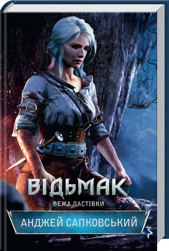 Обложка книги Відьмак. Вежа Ластівки от Sovabooks, фантастический роман в жанре фэнтези и научной фантастики