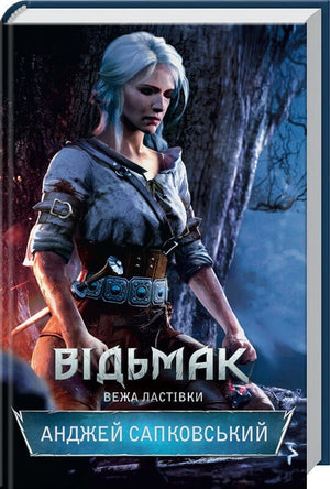 Обложка книги "Відьмак. Вежа Ластівки" Анджея Сапковського, український роман фантастика і фентезі від Sovabooks