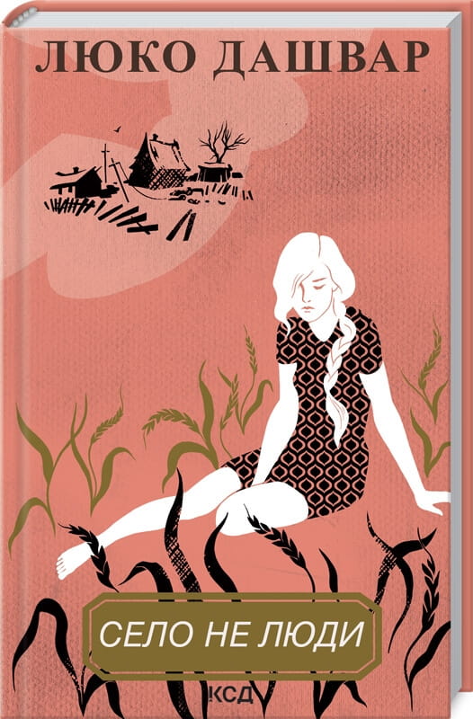 Современная украинская художественная книга "Село не люди" от Sovabooks, обложка с изображением на белом фоне