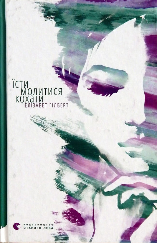 Украинская романтическая художественная книга «Їсти, молитися, кохати» от Sovabooks, обложка с названием и автором.