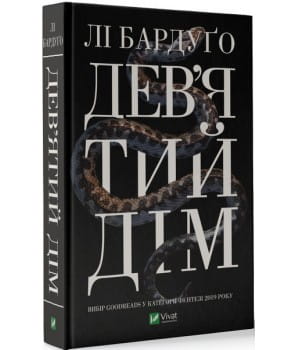 Обложка книги Дев'ятий Дім Лі Бардуго, украинское издание фантастического романа в жанре фэнтези и научной фантастики