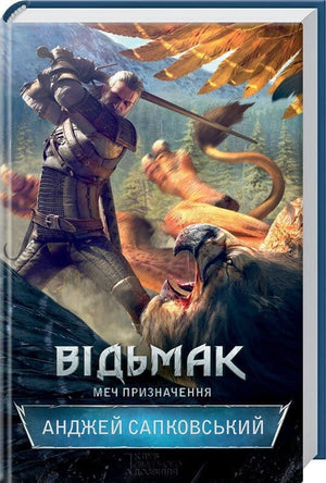 Обложка книги "Відьмак. Меч призначення" Анджея Сапковського, фантастичний роман українською мовою, видання Sovabooks.