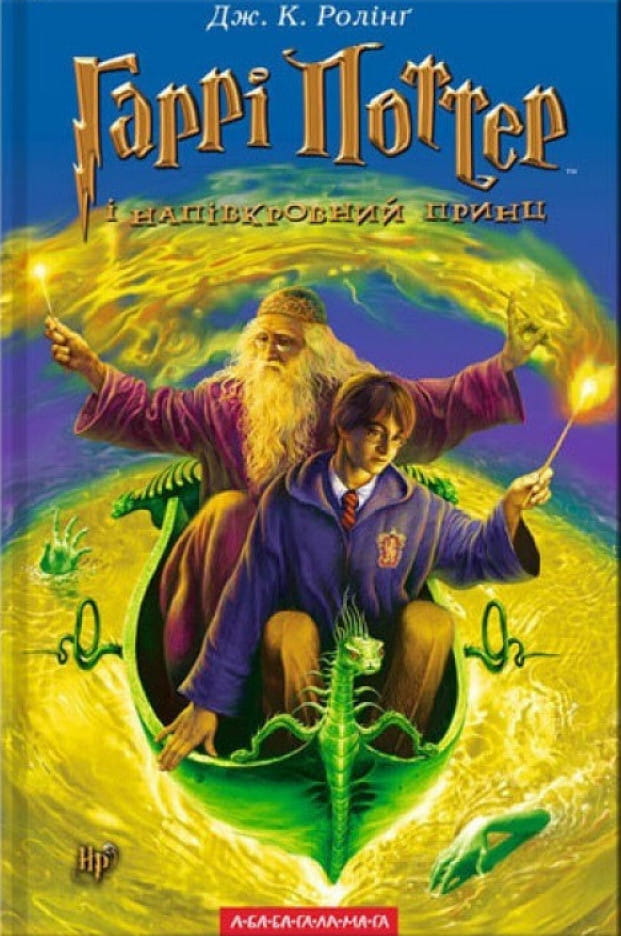 Детская украинская книга Гарри Поттер и Напівкровний Принц от Sovabooks, иллюстрации на обложке, яркий дизайн