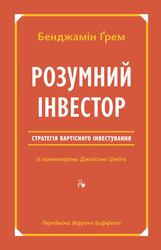 Обложка книги «Розумний інвестор» от Sovabooks, украинская бизнес-экономическая литература о стратегиях вартісного инвестування.