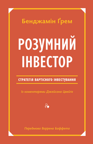 Обкладинка книги "Розумний інвестор" Бенджаміна Ґрема та Джейсона Цвейга, українське видання, бізнес та економіка, Sovabooks