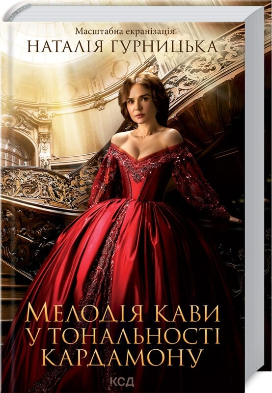 Современная украинская художественная книга "Мелодія кави у тональності кардамону" от Sovabooks, изображение обложки.