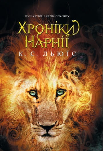Дитячая книга "Хроніки Нарнії. Повна історія чарівного світу" от Sovabooks, обкладинка и иллюстрации
