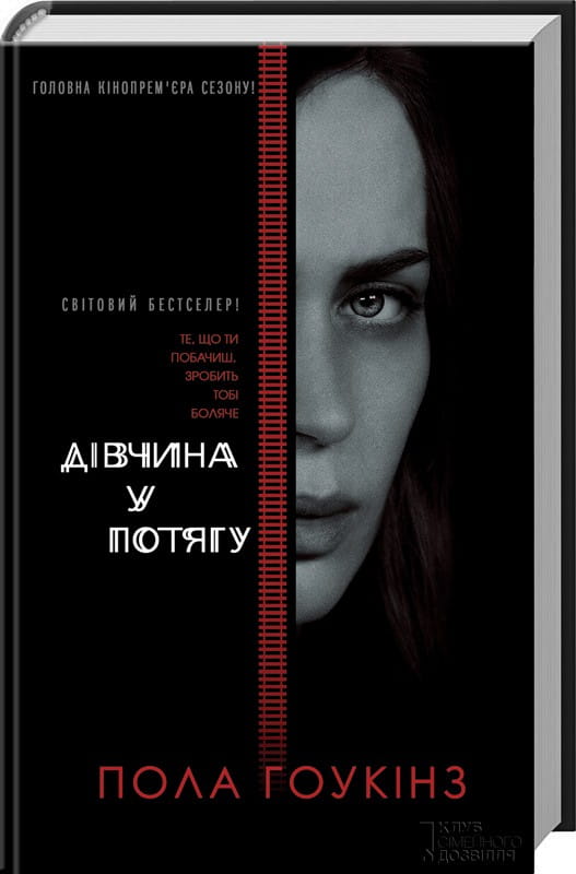 Обложка украинской книги "Дівчина у потягу" от Sovabooks, изображение девушки в поезде, атмосфера напряжения и таинственности.