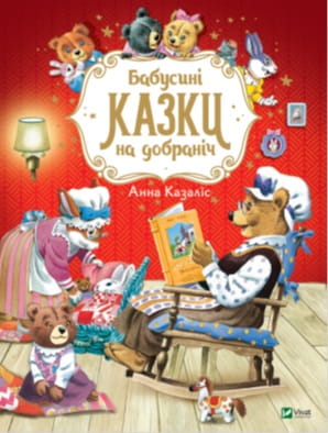 Детская книга на украинском языке "Бабусині казки на добраніч" от Sovabooks, иллюстрации и название на обложке
