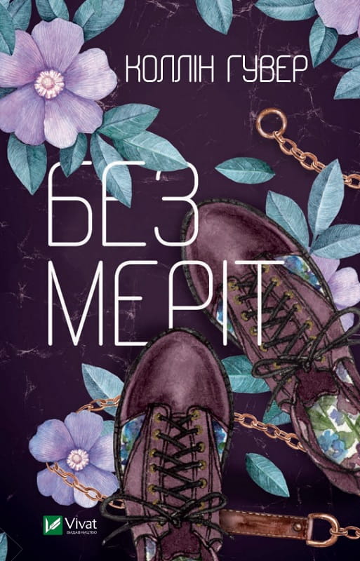 Книга «Без Меріт» от Sovabooks, изображение обложки с названием и автором, на светлом фоне