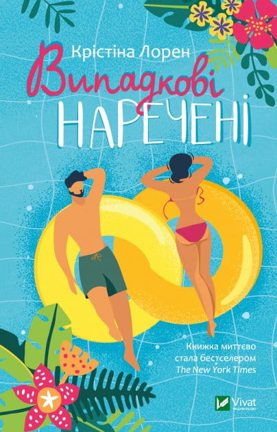 Обложка украинской книги "Випадкові наречені" от Sovabooks, роман для взрослых о любви и судьбе.