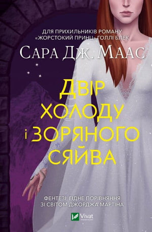 Обложка книги "Двір холоду і зоряного сяйва" Сара Дж. Маас, українське фентезі та наукова фантастика, видання Sovabooks
