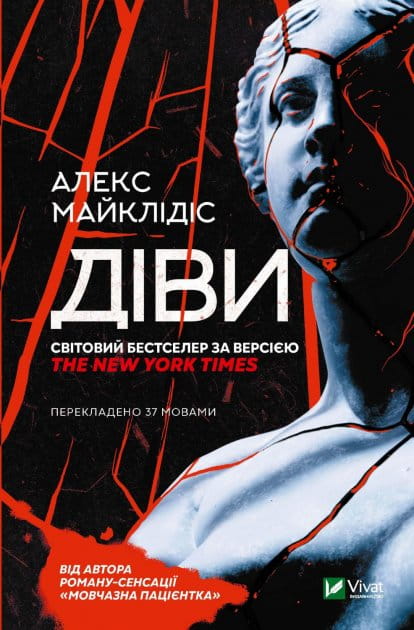 Триллер и детективная книга «Діви» от Sovabooks — украинский роман о загадочных событиях и напряжённой интриге.