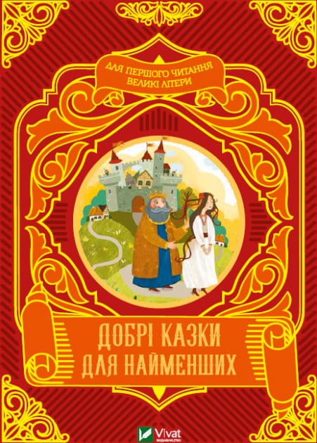 Украинская детская книга "Добрі казки для найменших" от Sovabooks, иллюстрированная обложка с яркими рисунками