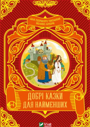 Детская книга "Добрі казки для найменших" Жученко М. от Sovabooks, яркая обложка и иллюстрации для малышей