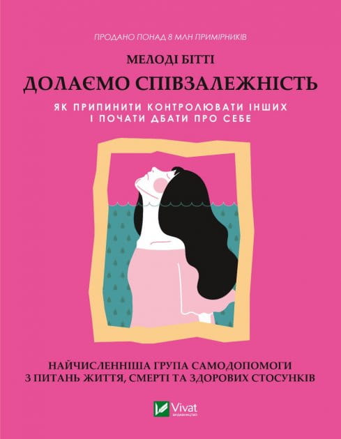 Книга "Долаємо співзалежність" від Sovabooks з психологічною тематикою, обкладинка з назвою на білому фоні.