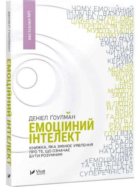 Книга «Емоційний інтелект» від Sovabooks, українська психологічна нон- fiction, обкладинка та заголовок на зображенні