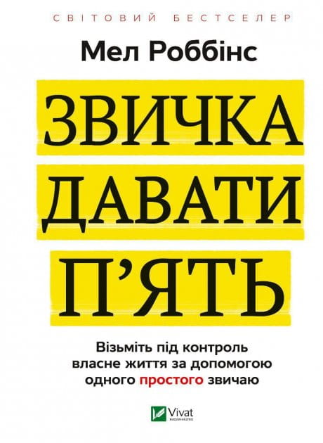 Книга "Звичка давати п'ять" від Sovabooks про психологію та особистий розвиток, з обкладинкою на білому фоні.