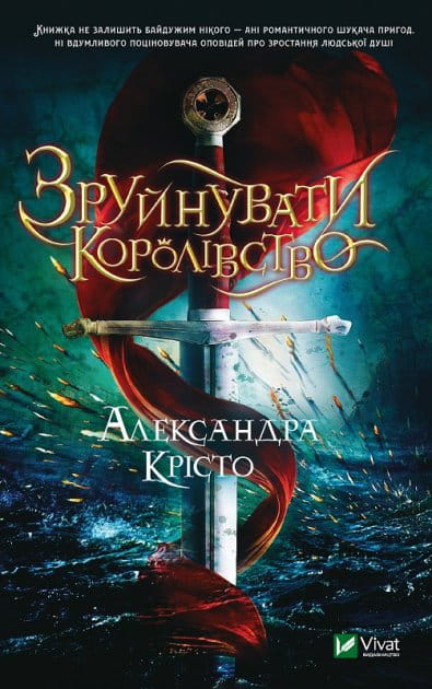 Обложка книги "Зруйнувати королівство" — украинская фантастическая и научно-фантастическая литература Sovabooks.