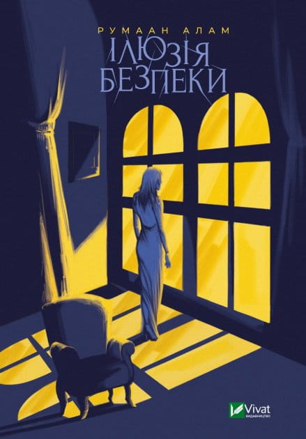 Обложка книги «Ілюзія безпеки» от Sovabooks, украинский роман в жанре триллер и детектив.