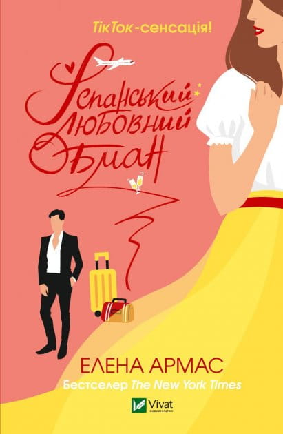 Книга "Іспанський любовний обман" від Sovabooks, романтична українська художня література для дорослих, обкладинка та сторінки
