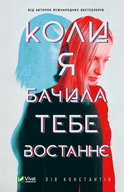 Обложка украинской книги "Коли я бачила тебе востаннє" от Sovabooks, жанр — триллер и загадочный роман, изображение на обложке.