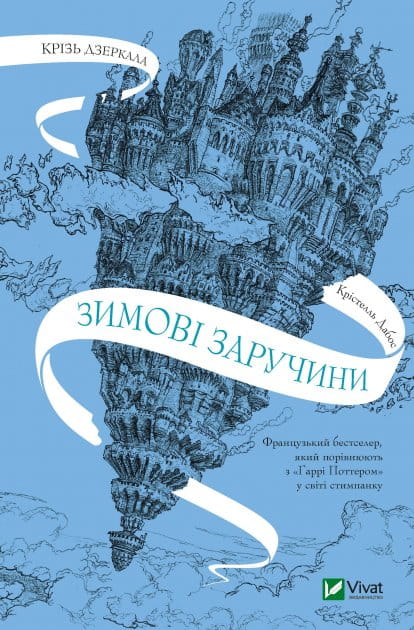 Дитяча українська книга "Крізь дзеркала. Зимові заручини" від Sovabooks, ілюстрована обкладинка з зимовою тематикою.