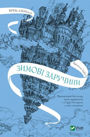 Дитяча книга "Крізь дзеркала. Зимові заручини" Дабос Крістель з ілюстраціями, українське дитяче видання, обкладинка