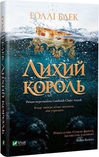 Обложка книги "Лихий король" от Sovabooks, украинская фантастическая и научно-фантастическая художественная литература.