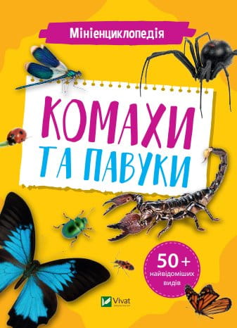 Дитяча книга Мініенциклопедія "Комахи та павуки" від Sovabooks з яскравими ілюстраціями комах і павуків.