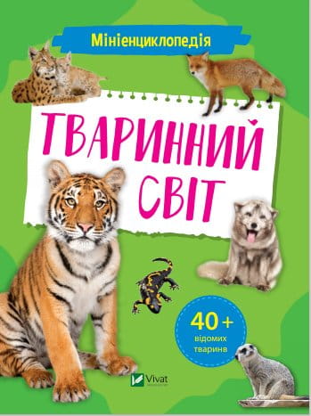 Детская украинская книга "Тваринний світ" миниэнциклопедия Sovabooks с изображением животных для детей