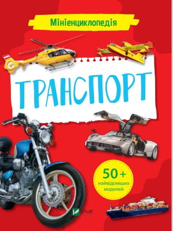 Мініенциклопедія Транспорт от Sovabooks, детская книга на украинском языке с иллюстрациями транспортных средств.