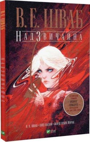 Обложка книги "Надзвичайна" В.Е. Шваб, фантастический роман украинского издательства Sovabooks, яркое художественное оформление