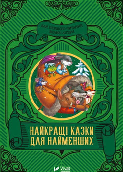 Книга Найкращі казки для найменших – Жученко М. | SOVABOOKS