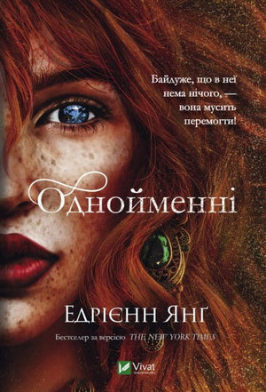 Обложка украинской фантастической книги "Однойменні" Янг Е. от Sovabooks, изображение книги на белом фоне.
