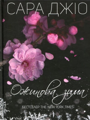 Обложка книги "Ожинова зима" Лив Константін, украинский роман для взрослых о любви, издана Sovabooks.