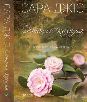 Роман "Остання камелія" Джіо Сара, українська книга для дорослих, романтична художня література, обкладинка з назвою.