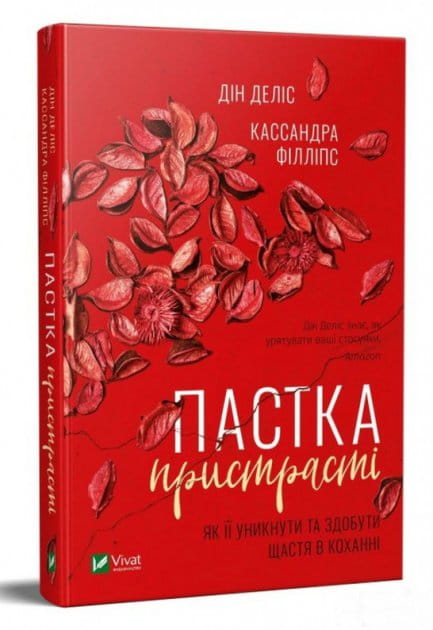 Обкладинка української книги "Пастка пристрасті" від Sovabooks, роман для дорослих про любов і щастя.