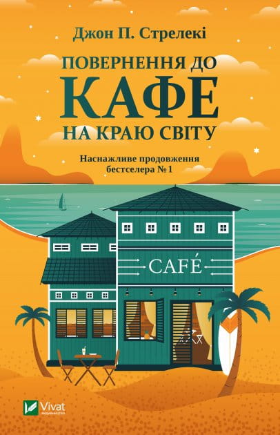 Книга "Повернення до кафе на краю світу" — українська нон-фікшн психологія, видання Sovabooks, обкладинка з назвою.