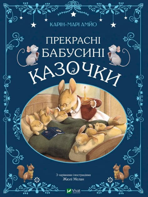 Детская украинская книга "Прекрасні бабусині казочки" от Sovabooks с яркой обложкой и иллюстрациями для детей.