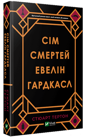 Обложка книги "Сім смертей Евелін Гардкасл" Тертон Стюарт, український роман у жанрі детектив, трилер і напружена драма