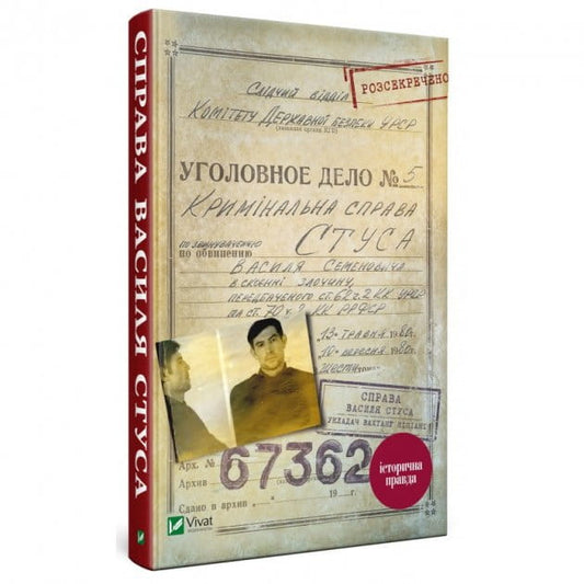 Книга "Справа Василя Стуса" от Sovabooks, сборник документов из архива КГБ УРСР, историческая и политическая литература