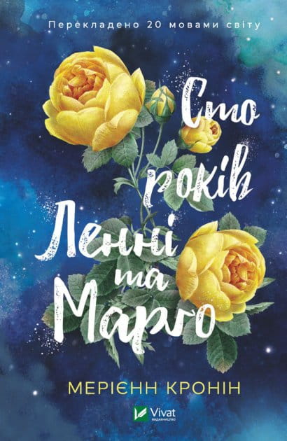 Обложка книги "Сто років" Ленні та Марґо, український роман для дорослих, видання Sovabooks.