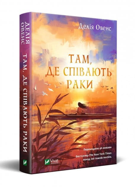 Обложка украинской современной художественной книги "Там, де співають раки" от Sovabooks, изображение с ярким дизайном.